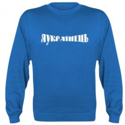 Світшот Я Українець. - PrintSalon