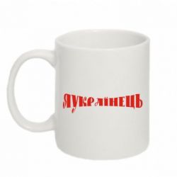 Чашка 320ml Я Українець. - PrintSalon