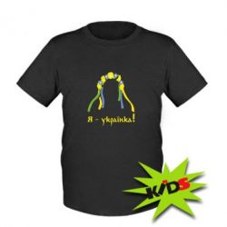 Детская футболка Я - Українка!