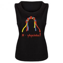 Майка жіноча Я - Українка! - PrintSalon