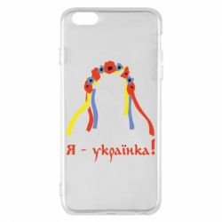Чохол для iPhone 6 Plus/6S Plus Я - Українка! - PrintSalon