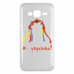 Чохол для Samsung J3 2016 Я - Українка! - PrintSalon