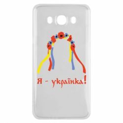 Чохол для Samsung J7 2016 Я - Українка! - PrintSalon