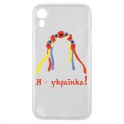 Чохол для iPhone XR Я - Українка! - PrintSalon