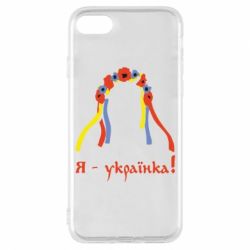 Чохол для iPhone 8 Я - Українка! - PrintSalon