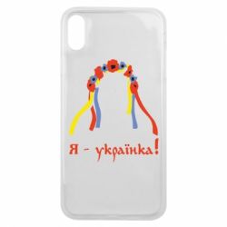 Чохол для iPhone Xs Max Я - Українка! - PrintSalon