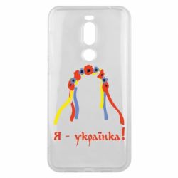 Чохол для Meizu X8 Я - Українка! - PrintSalon