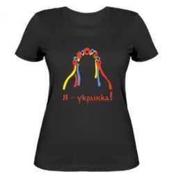 Жіноча футболка Я - Українка! - PrintSalon