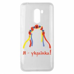 Чохол для Xiaomi Pocophone F1 Я - Українка! - PrintSalon