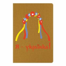 Блокнот з принтом Я - Українка! - PrintSalon