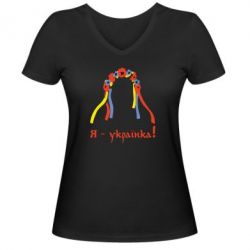 Жіноча футболка з V-подібним вирізом Я - Українка! - PrintSalon