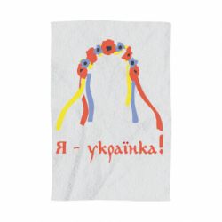 Рушник з принтом Я - Українка! - PrintSalon