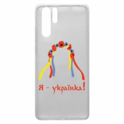 Чохол для Huawei P30 Pro Я - Українка! - PrintSalon