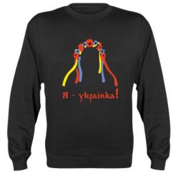 Світшот Я - Українка! - PrintSalon