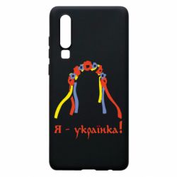 Чохол для Huawei P30 Я - Українка! - PrintSalon