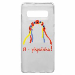 Чохол для Samsung S10+ Я - Українка! - PrintSalon