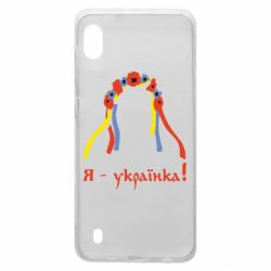 Чохол для Samsung A10 Я - Українка! - PrintSalon