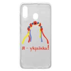 Чохол для Samsung A20 Я - Українка! - PrintSalon