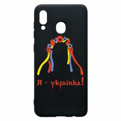 Чохол для Samsung A30 Я - Українка! - PrintSalon