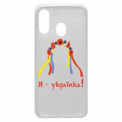 Чохол для Samsung A40 Я - Українка! - PrintSalon