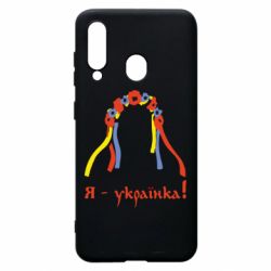 Чохол для Samsung A60 Я - Українка! - PrintSalon