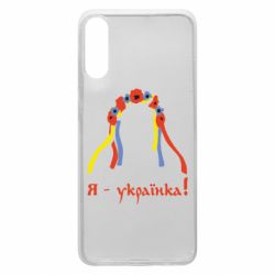 Чохол для Samsung A70 Я - Українка! - PrintSalon