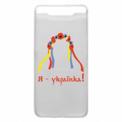 Чохол для Samsung A80 Я - Українка! - PrintSalon