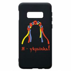 Чохол для Samsung S10e Я - Українка! - PrintSalon
