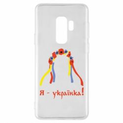 Чохол для Samsung S9+ Я - Українка! - PrintSalon