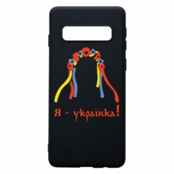 Чохол для Samsung S10 Я - Українка!