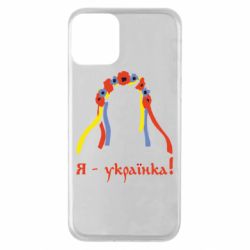 Чохол для iPhone 11 Я - Українка! - PrintSalon