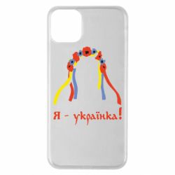 Чохол для iPhone 11 Pro Max Я - Українка! - PrintSalon