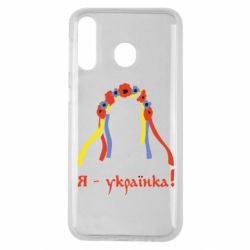 Чохол для Samsung M30 Я - Українка! - PrintSalon