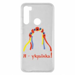 Чохол для Xiaomi Redmi Note 8 Я - Українка! - PrintSalon