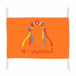 Флаг Я - Українка!-PrintSalon Флаг Я - Українка!