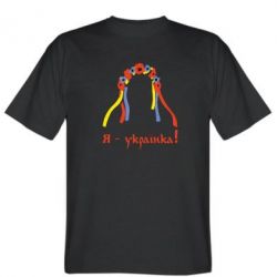 Чоловіча футболка Stedman Я - Українка!