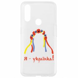 Чехол для Oppo A31 Я - Українка!