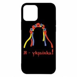 Чохол для iPhone 12 Pro Я - Українка! - PrintSalon