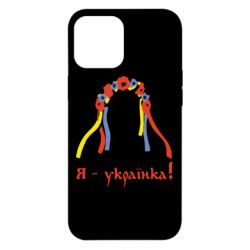 Чохол для iPhone 12 Pro Max Я - Українка! - PrintSalon