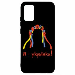 Чохол для Samsung A02s/M02s Я - Українка! - PrintSalon
