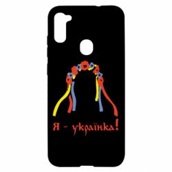 Чохол для Samsung A11 / M11 Я - Українка! - PrintSalon
