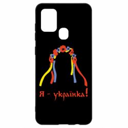 Чохол для Samsung A21s Я - Українка! - PrintSalon