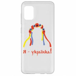 Чохол для Samsung A31 Я - Українка! - PrintSalon