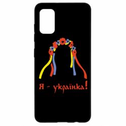 Чохол для Samsung A41 Я - Українка! - PrintSalon