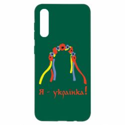 Чохол для Samsung A50 Я - Українка! - PrintSalon