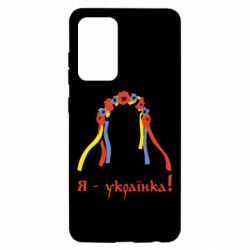 Чохол для Samsung A52 5G Я - Українка! - PrintSalon