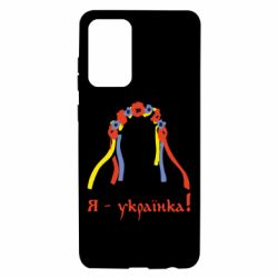 Чохол для Samsung A72 5G Я - Українка! - PrintSalon