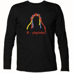 Футболка з довгим рукавом Я - Українка! - PrintSalon
