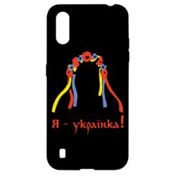 Чохол для Samsung A01 / M01 Я - Українка! - PrintSalon