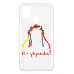 Чохол для Samsung M31 Я - Українка! - PrintSalon